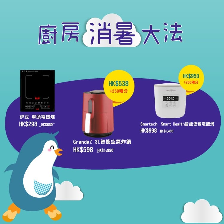 CLP Eco Living 中電智能好生活【炎夏Smart Shopping | 中電至cool夏日祭ready！(即日起至8月31日)】