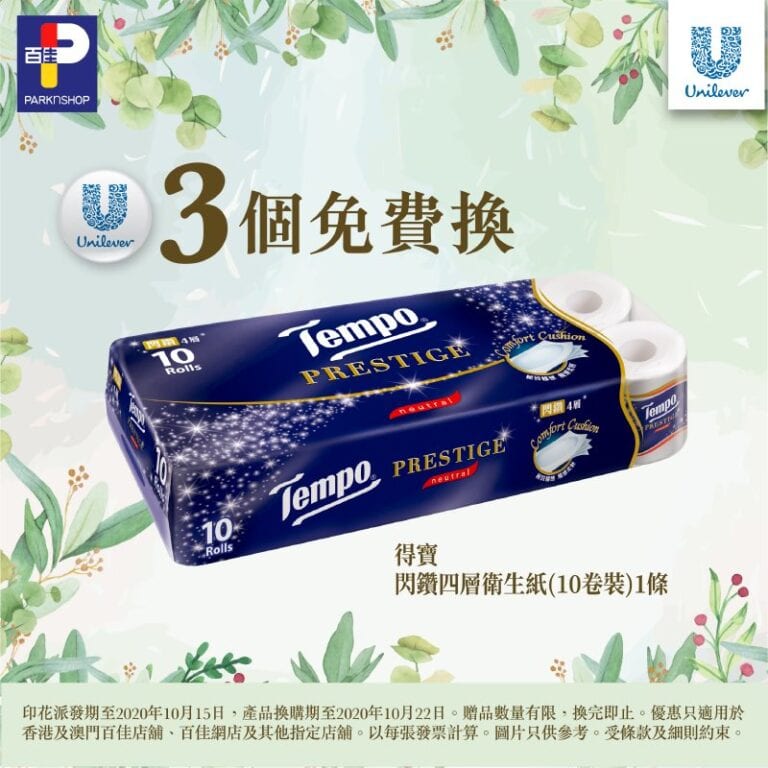 香港百佳超級市場【儲Unilever電子印花送豐富禮品 (印花派發期至10月15日)】
