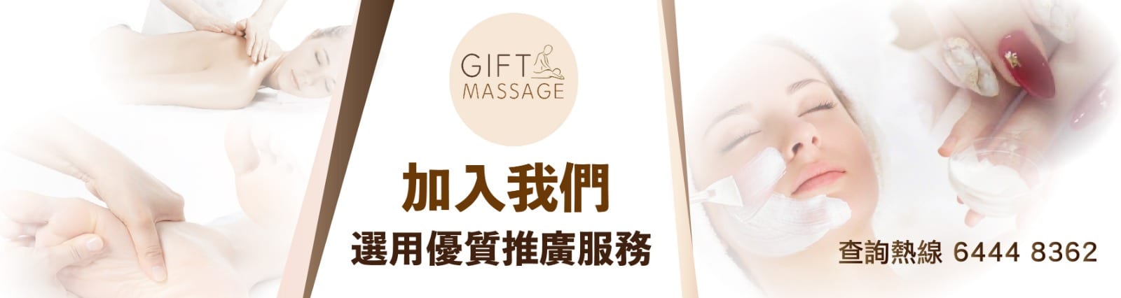 賣廣告 gift massage and beauty 按摩 美容